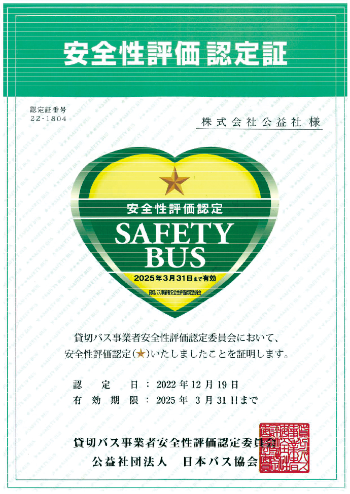 公益社団法人日本バス協会　貸切バス事業者安全性評価認定証