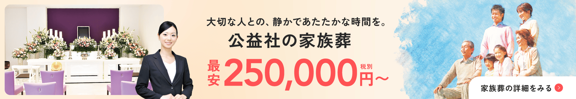 大切な人との、静かであたたかな時間を。公益社の家族葬。最安税別250,000円〜