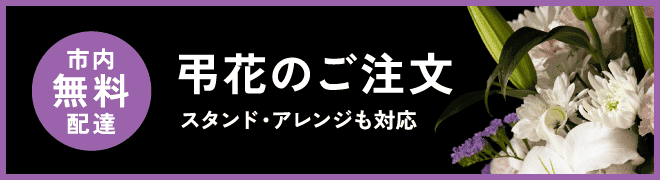 弔花のご注文 スタンド・アレンジも対応 市内無料配達
