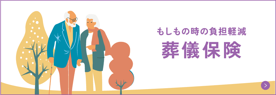 もしもの時の負担軽減 葬儀保険