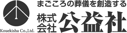 まごころの葬儀を想像する 株式会社公益社