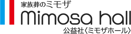 家族葬のミモザ 公益社ミモザホール