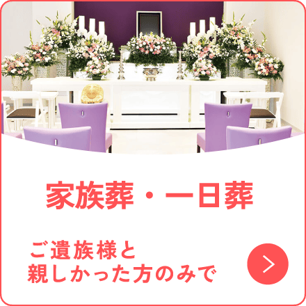家族葬・一日葬 ご遺族様と親しかった方のみで