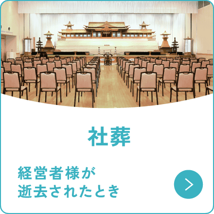 社葬 経営者様が逝去されたとき