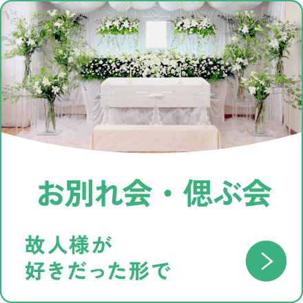 お別れ会・偲ぶ会 故人様が好きだった形で