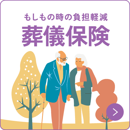 もしもの時の負担軽減 葬儀保険