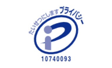 プライバシーマーク