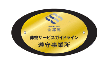 全葬連葬祭サービスガイドライン遵守事業者