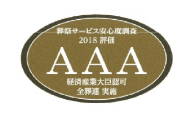 全日本葬祭業協同組合連合会