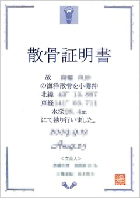 散骨証明書