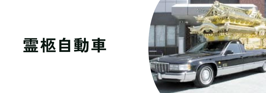 霊柩自動車